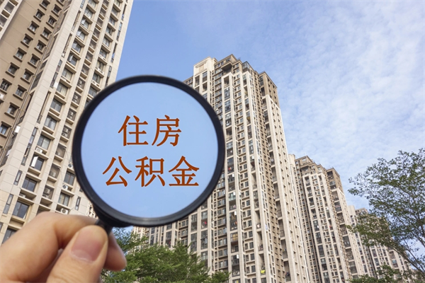 广东离职取出公积（离职取出公积金要什么手续）