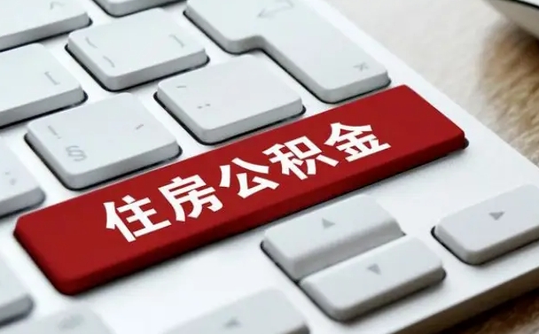 广东公积金取要求（公积金取款条件）